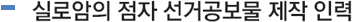 실로암 점자 선거 공보물 제작 인력