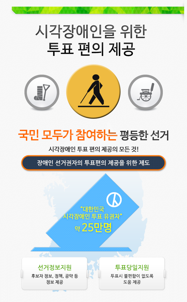시각장애인을 위한 투표 편의 제공 안내