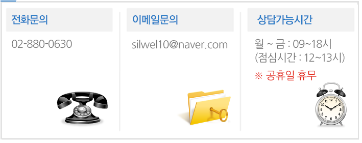 상담문의
      전화문의 : 02-880-0630
      이메일문의 : silwel10@naver.com
      상담가능시간 : 월~금:09~18시점심시간 12~13시
      